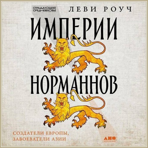 Империи норманнов: Создатели Европы, за...