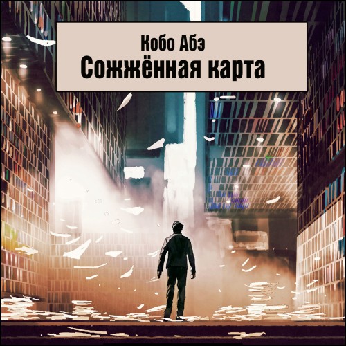 Сожжённая карта
