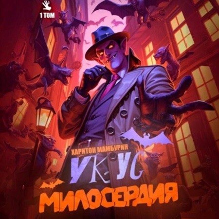 Укус милосердия. Книга 1