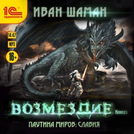 Паутина миров. Славия. Книга 5. Возмезд...