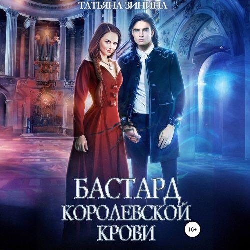 Бастард королевской крови. Книга 2