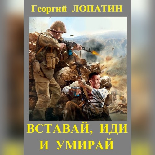 Вставай, иди и умирай