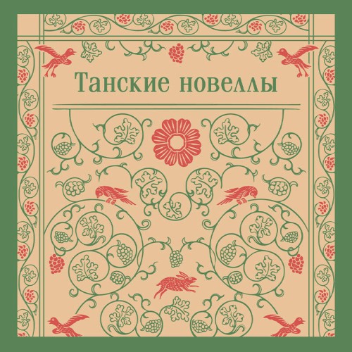 Танские новеллы