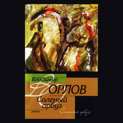 Солёный арбуз