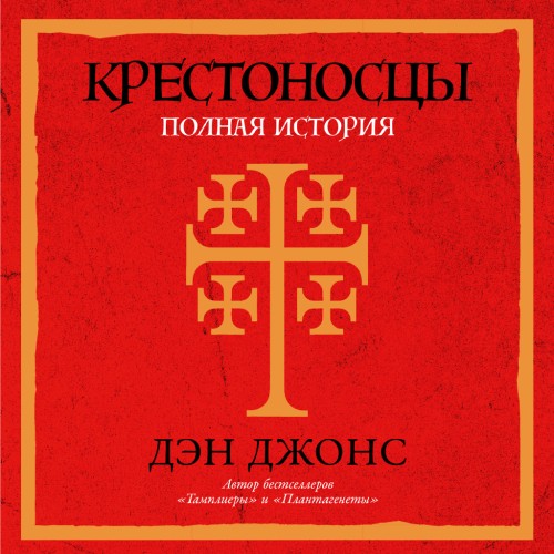 Крестоносцы: Полная история