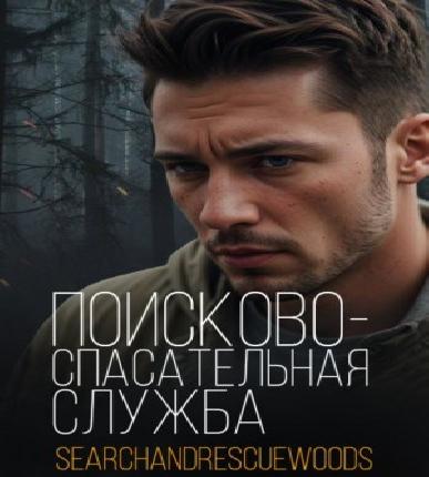 Поисково-спасательная служба. Части 1-2