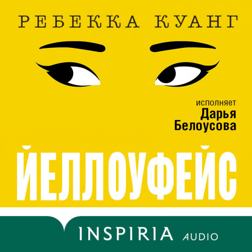 Йеллоуфейс