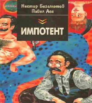 Импотент, или секретный эксперимент про...
