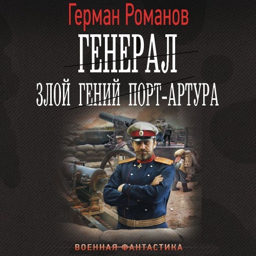 Злой гений Порт Артура