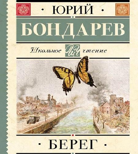 Берег