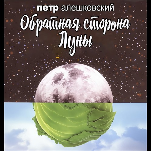 Обратная сторона луны