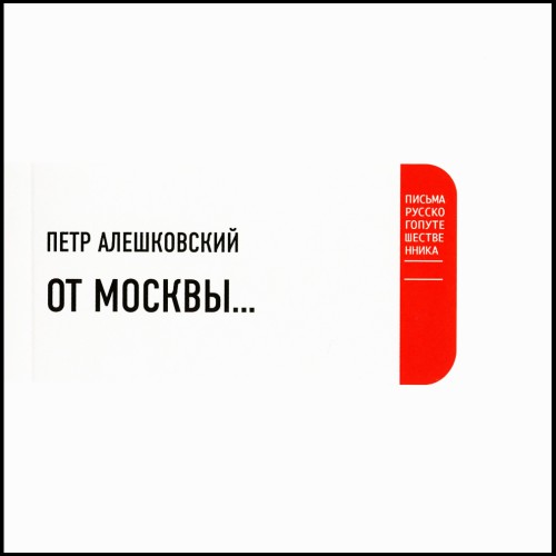 От Москвы...