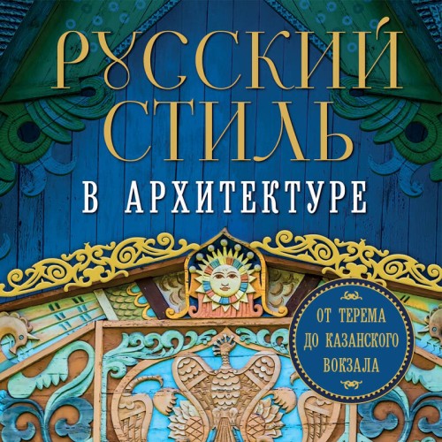 Русский стиль в архитектуре. От терема.