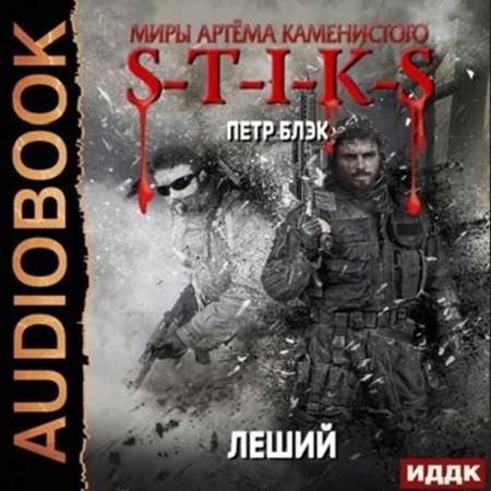 Леший. Книга 1