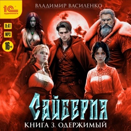 Одержимый