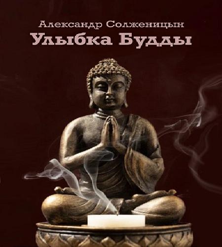 Улыбка Будды