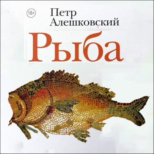 Рыба. История одной миграции