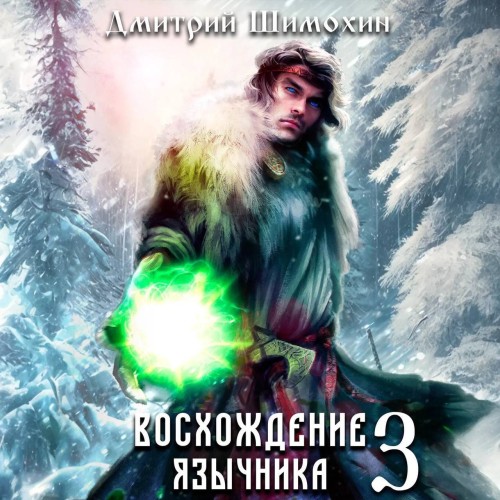 Восхождение язычника