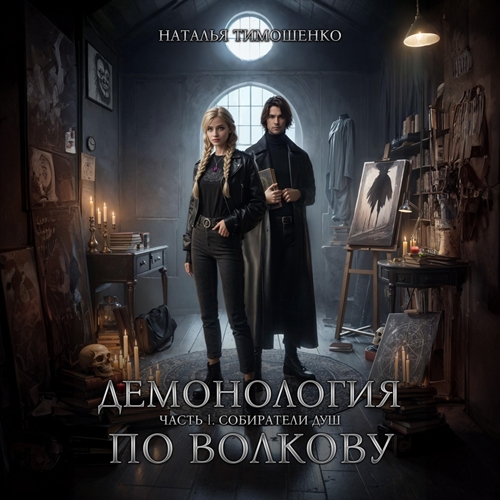 Собиратели душ