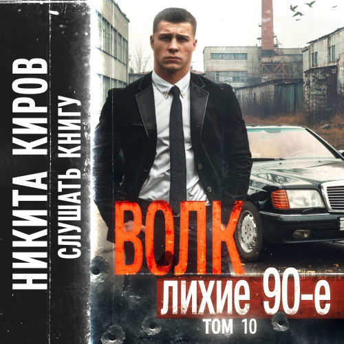Волк 10  Лихие 90 е