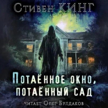 Потаенное окно, потаенный сад