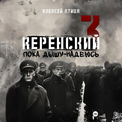 Пока дышу   надеюсь