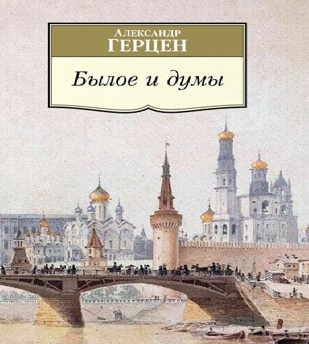 Былое и думы