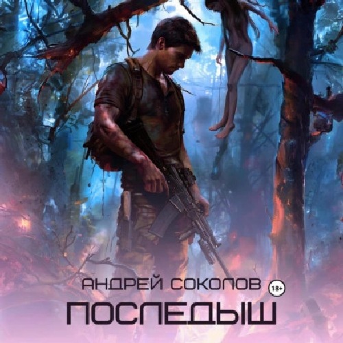 Последыш