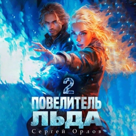 Повелитель Льда 2