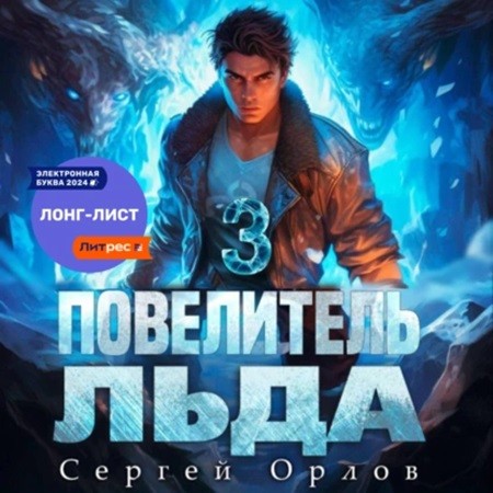 Повелитель Льда 3
