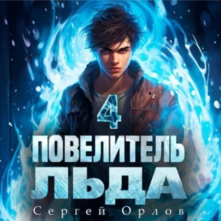 Повелитель Льда 4