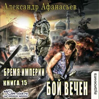Афанасьев Александр Бремя империи 15, Б.