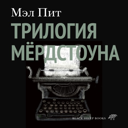 Трилогия Мердстоуна
