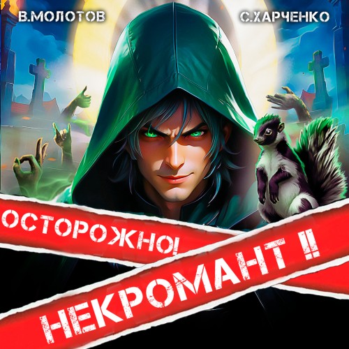 Осторожно Некромант 2