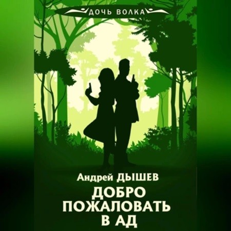 Дочь волка и Кирилл Вацура. Добро пожал.
