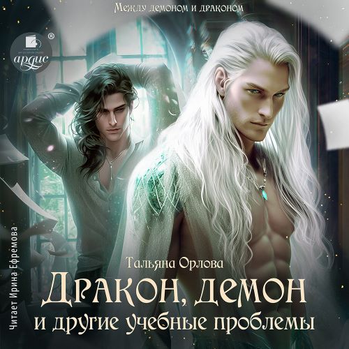 Тальяна Орлова - Дракон, демон и другие...