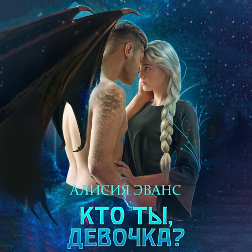 Кто ты, девочка 