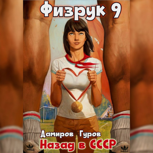 Физрук 9 Назад в СССР