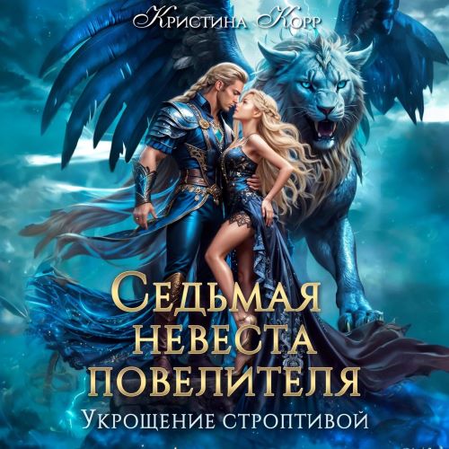 Седьмая невеста повелителя. Укрощение с.