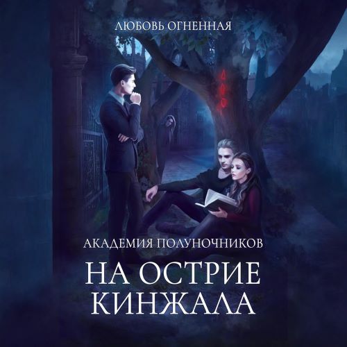 На острие кинжала