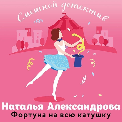 Фортуна на всю катушку Белка в колесе ф.