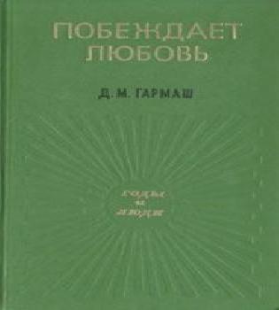 Побеждает любовь