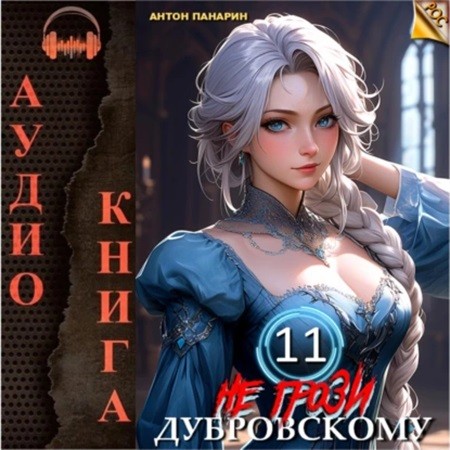 Не грози Дубровскому Том Том XI