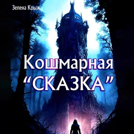 Кошмарная сказка
