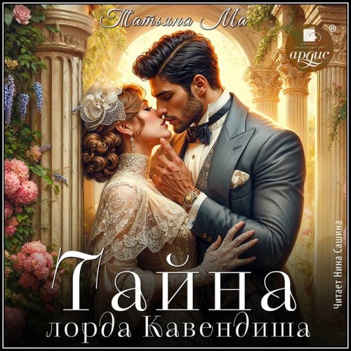 Татьяна Ма – Тайна лорда Кавендиша