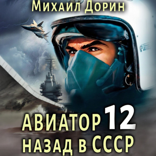 Авиатор назад в СССР 12