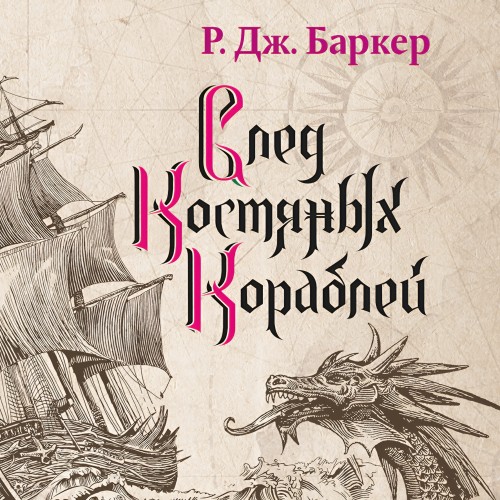 След костяных кораблей