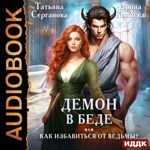 Демон в беде, или Как избавиться от вед.