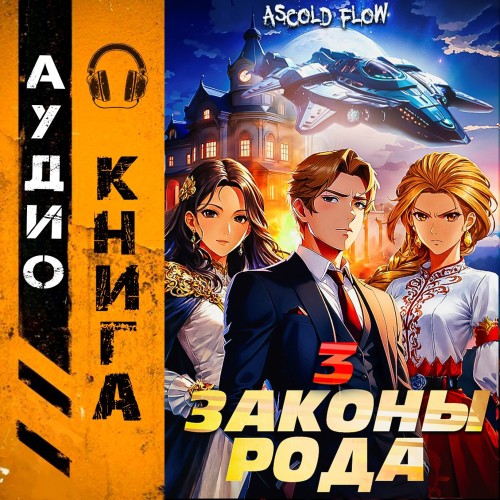 Законы Рода. Том 3