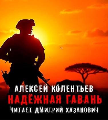 Исповедь наёмника Надёжная Гавань
